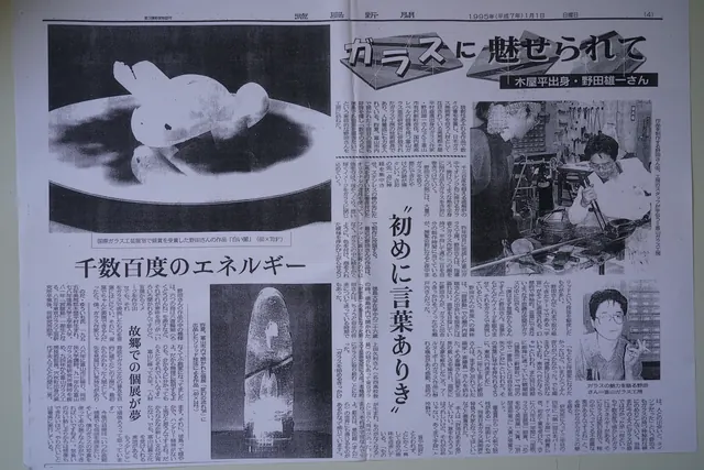 野田雄一のガラス作品 30